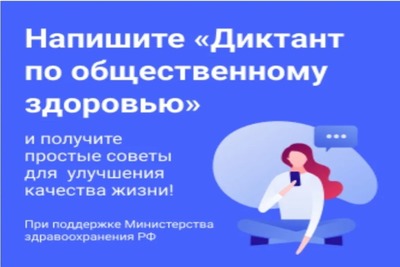 С 06 по 14 декабря 2021 г. в России пройдёт II Всероссийский Диктант по общественному здоровью в онлайн на платформе publichealth.ru
